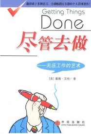 【产品之路】当我谈时间管理是我谈什么？  时间管理 todo GTD 待办事项 第5张