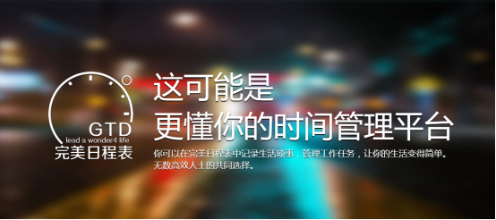 【产品之路】当我谈时间管理是我谈什么？  时间管理 todo GTD 待办事项 第6张