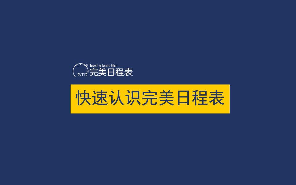 【视频讲解】新人必看：快速认识完美日程表