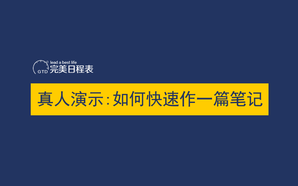 【视频讲解】如何快速在完美日程表上作一篇笔记