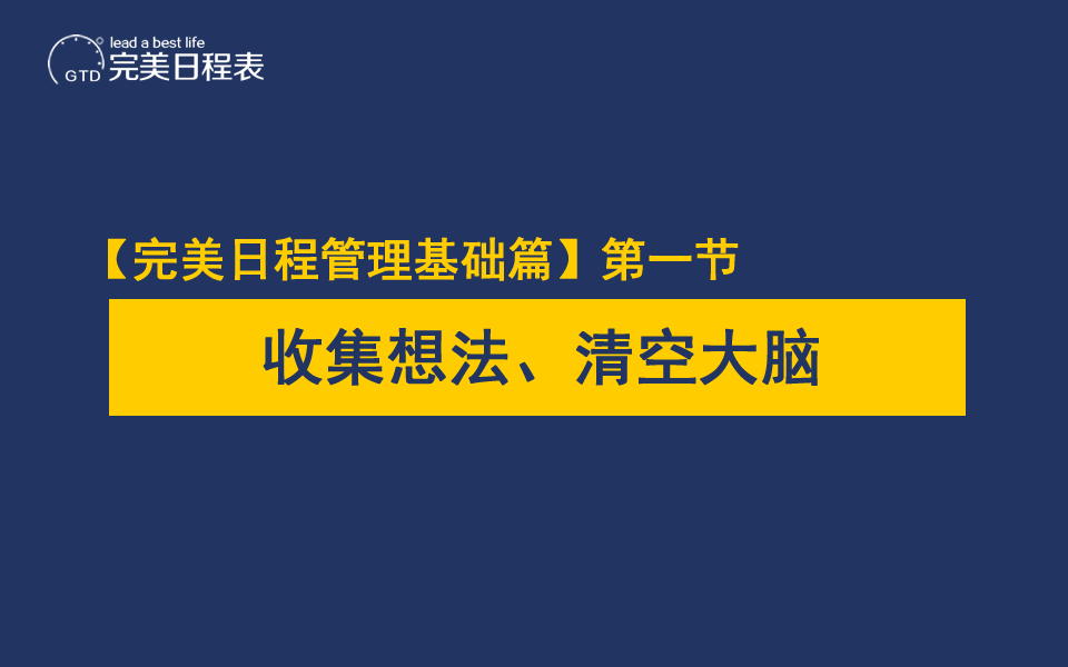 【完美日程管理基础篇】第一节：收集想法、清空大脑