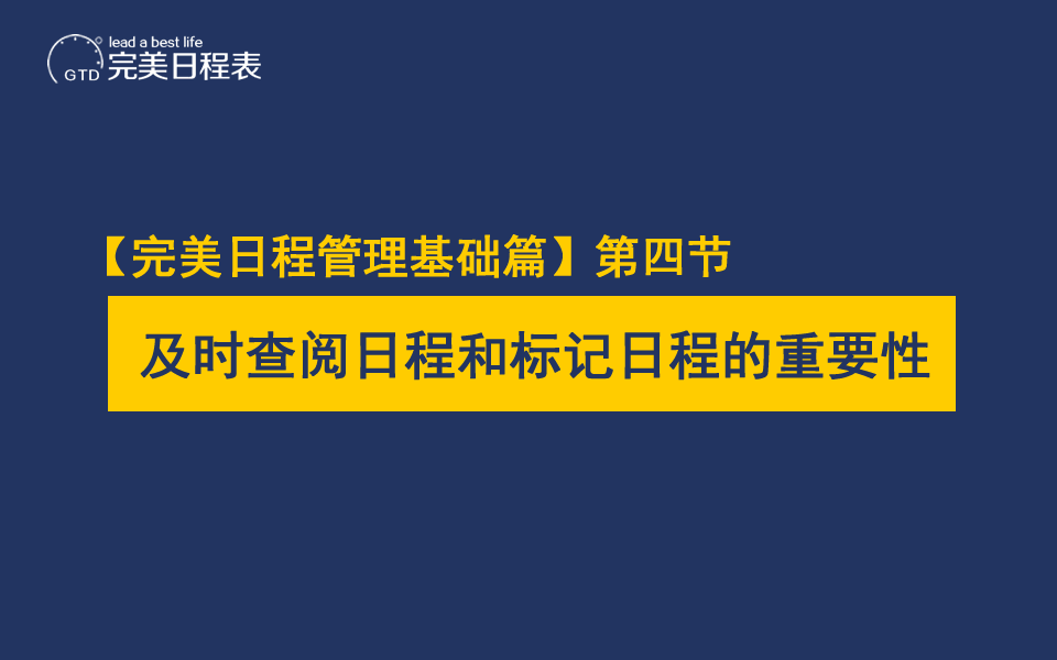 【完美日程管理基础篇】第四节：及时查阅日程和标记日程的重要性