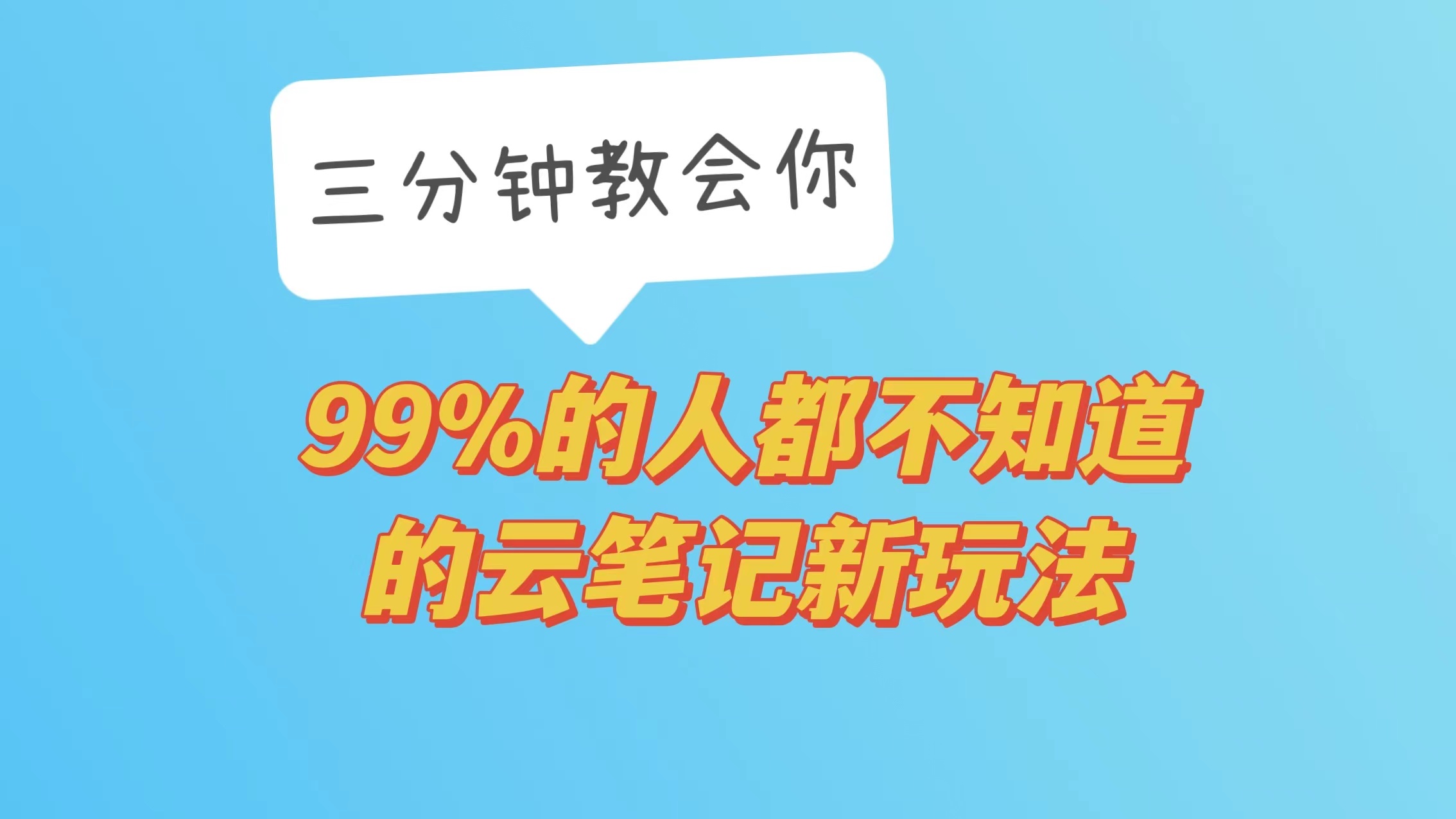 【完美日程表玩法进阶】99%的人都不知道的云笔记新玩法，三分钟教会你