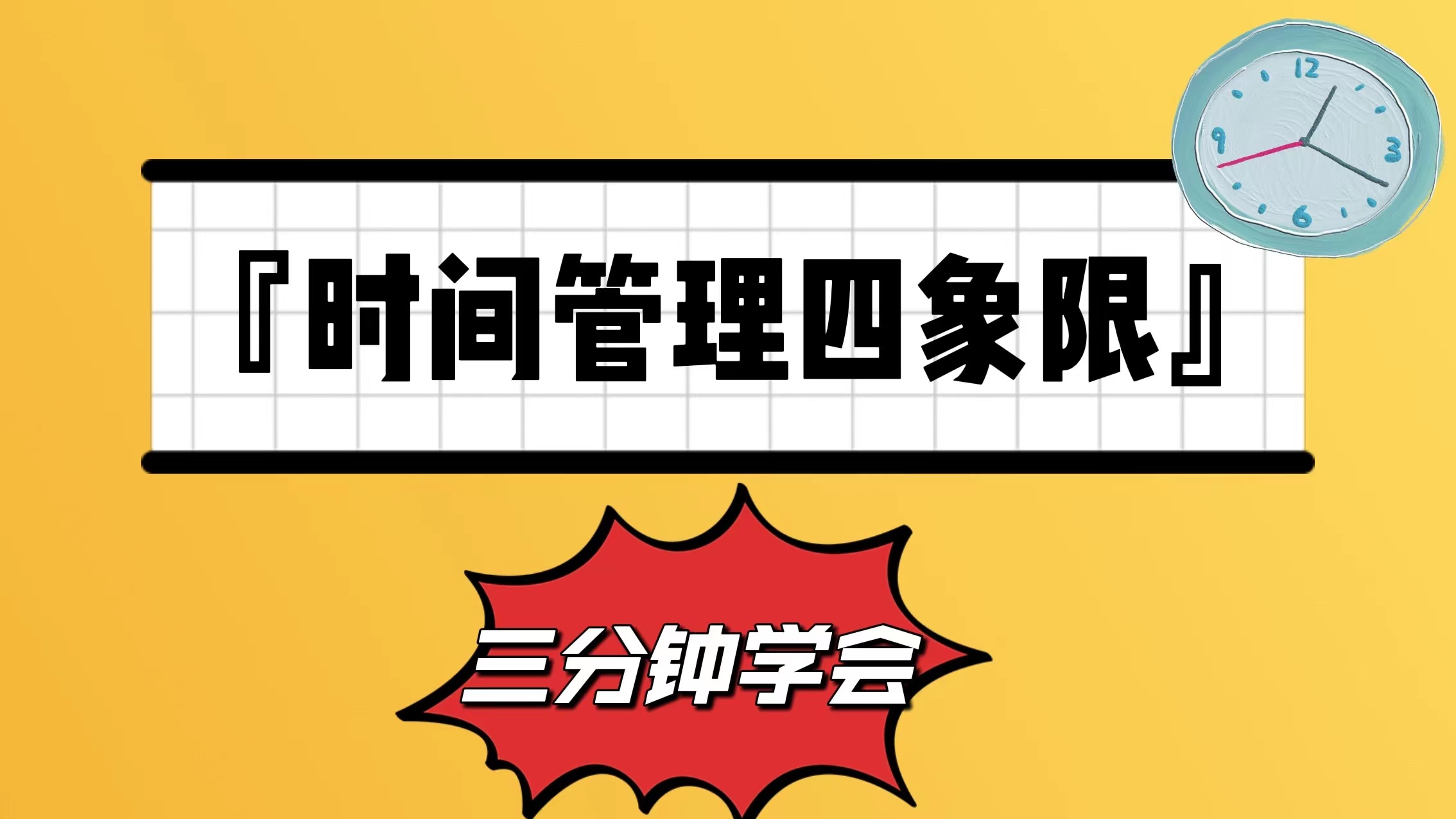 【完美日程表玩法进阶】三分钟学会”时间管理四象限“